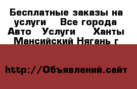 Бесплатные заказы на услуги  - Все города Авто » Услуги   . Ханты-Мансийский,Нягань г.